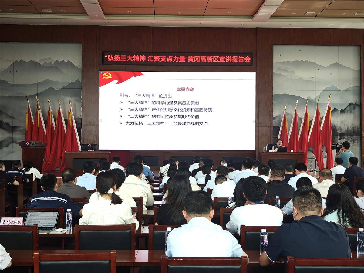 “弘揚(yáng)三大精神 匯聚支點(diǎn)力量”黃岡高新區(qū)宣講報(bào)告會(huì)現(xiàn)場(chǎng)（湖北日?qǐng)?bào)全媒記者曹雯/攝）